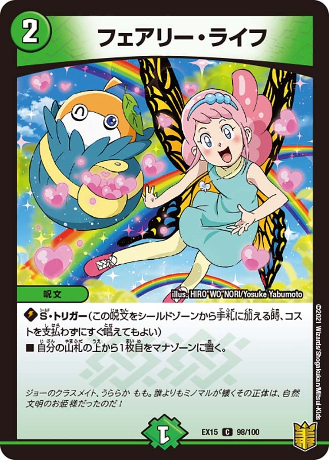 フェアリー・ライフ(DMEX15 98/100)｜デュエマ通販 シングルカード販売