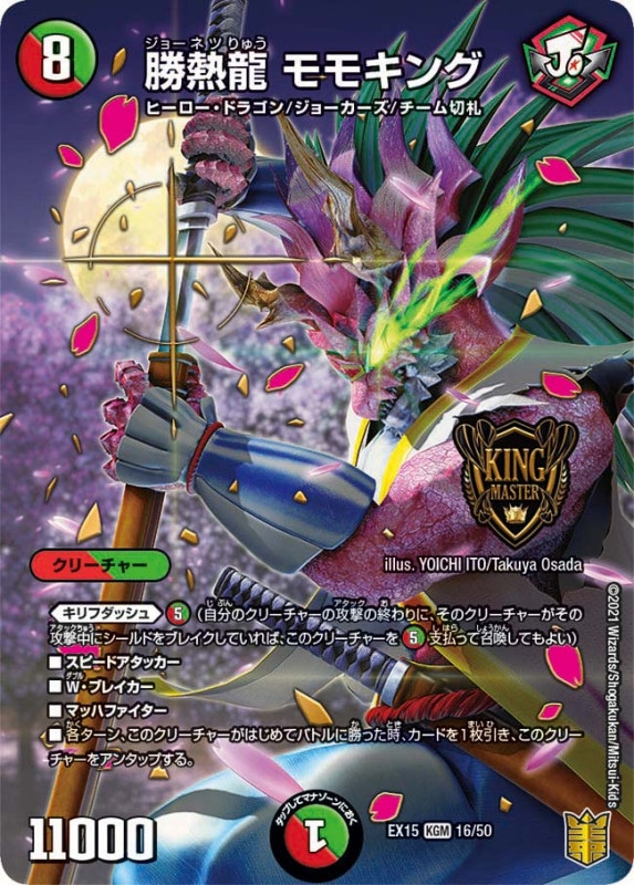 勝熱龍 モモキング(DMEX15 16/50)
