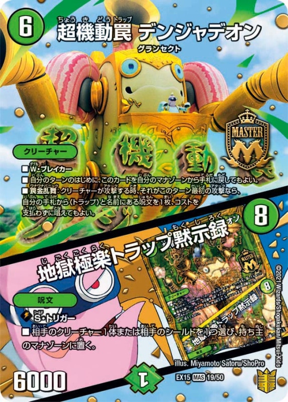 超機動罠 デンジャデオン / 地獄極楽トラップ黙示録(DMEX15 19/50)