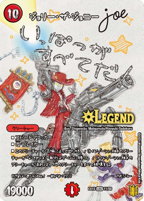 ジョリー・ザ・ジョニー Joe(DMEX15 11/50)