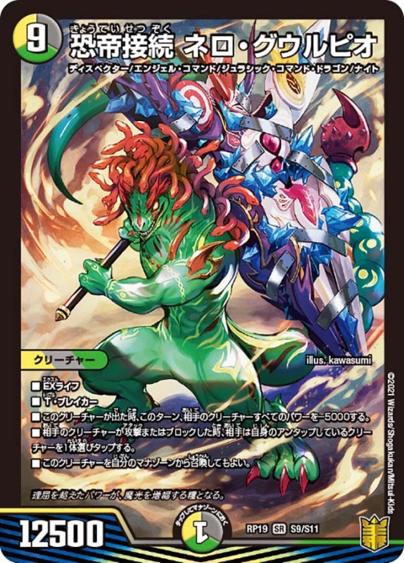 恐帝接続 ネロ・グウルピオ(DMRP19 S9/S11)