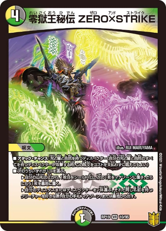 零獄王秘伝 ZERO×STRIKE(DMRP19 10/95)