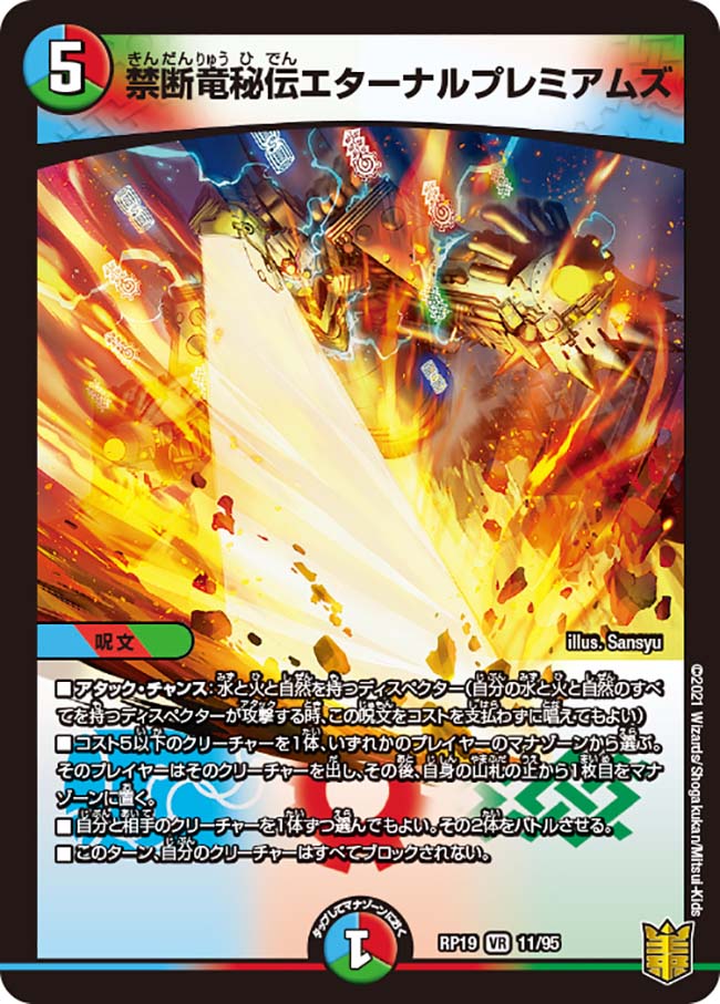 禁断竜秘伝エターナルプレミアムズ {RP1911/95}｜デュエマ 通販【国内