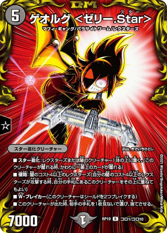 ゲオルグ <ゼリー.Star>(DMRP19 コロ1/コロ10)