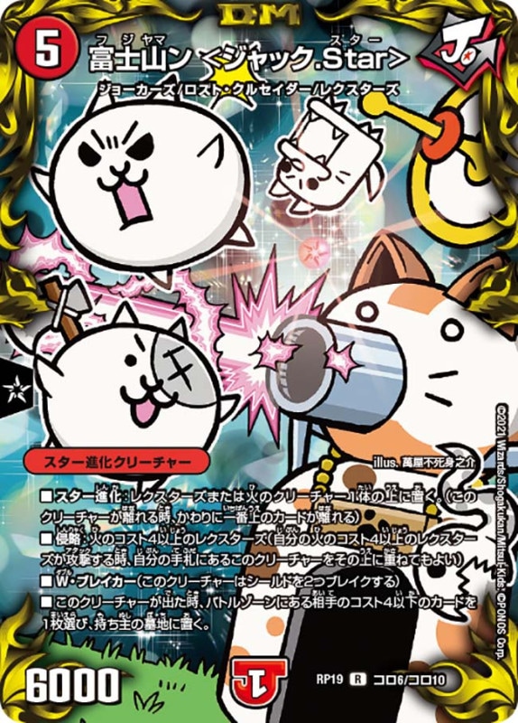 富士山ン <ジャック.Star>(DMRP19 コロ6/コロ10)