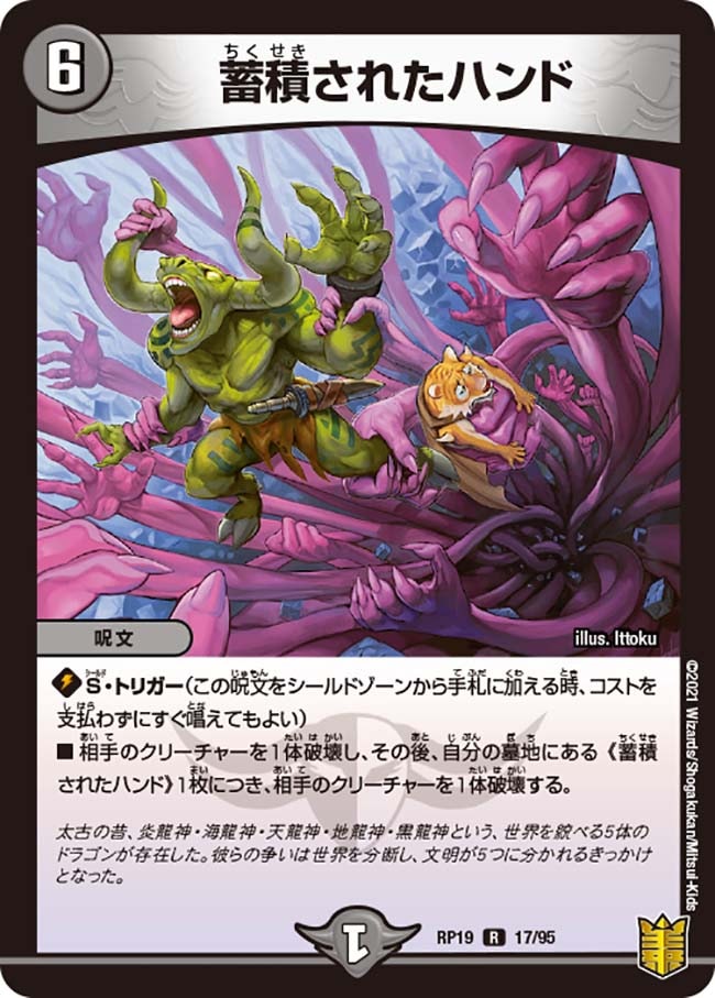 蓄積されたハンド(DMRP19 17/95)｜デュエマ通販 シングルカード販売