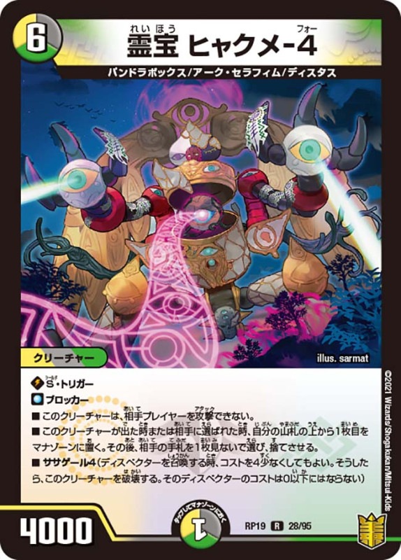 霊宝 ヒャクメ-４(DMRP19 28/95)