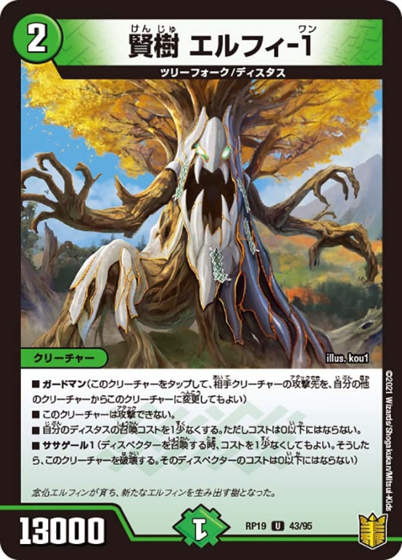 賢樹 エルフィ-１(DMRP19 43/95)