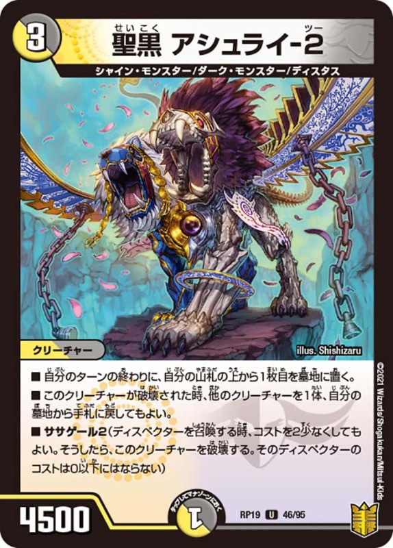 聖黒 アシュライ-２(DMRP19 46/95)