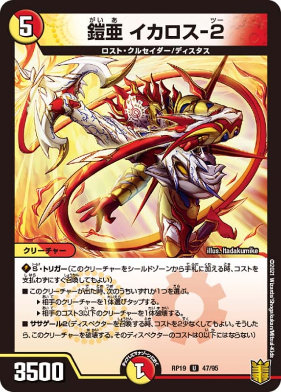 鎧亜 イカロス-２(DMRP19 47/95)