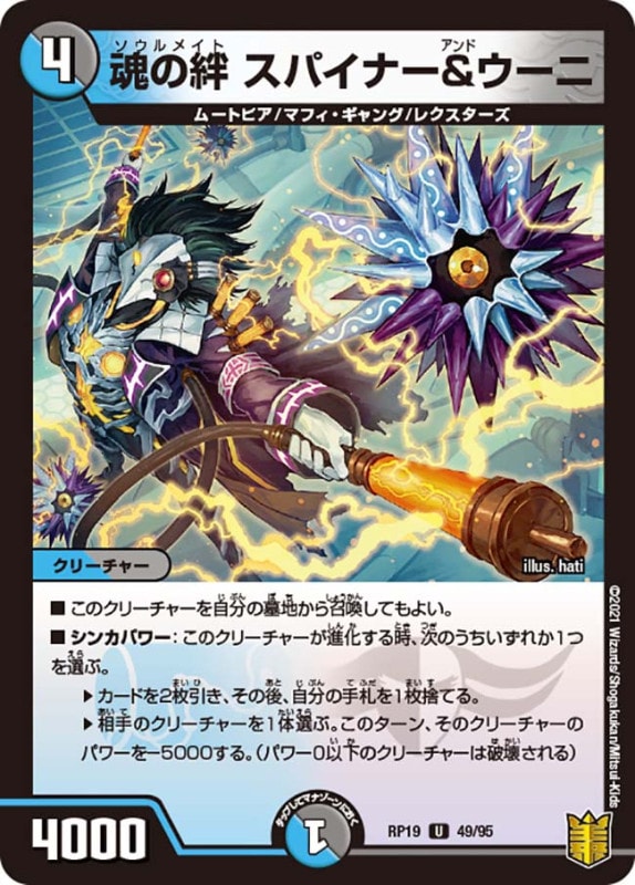 魂の絆 スパイナー＆ウーニ(DMRP19 49/95)
