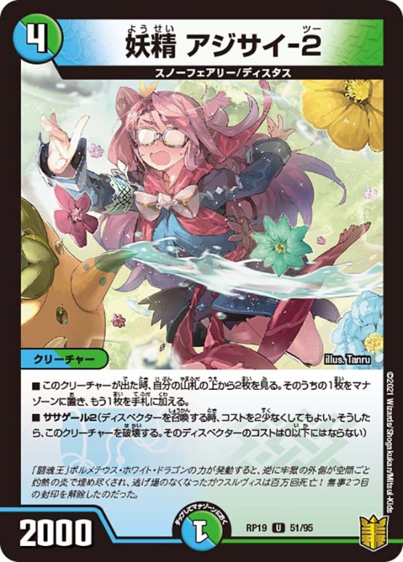 妖精 アジサイ-２(DMRP19 51/95)