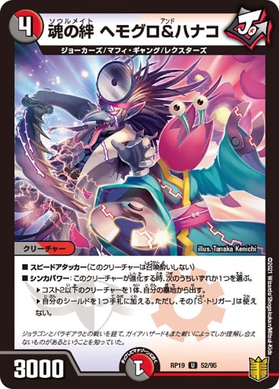 魂の絆 ヘモグロ＆ハナコ(DMRP19 52/95)