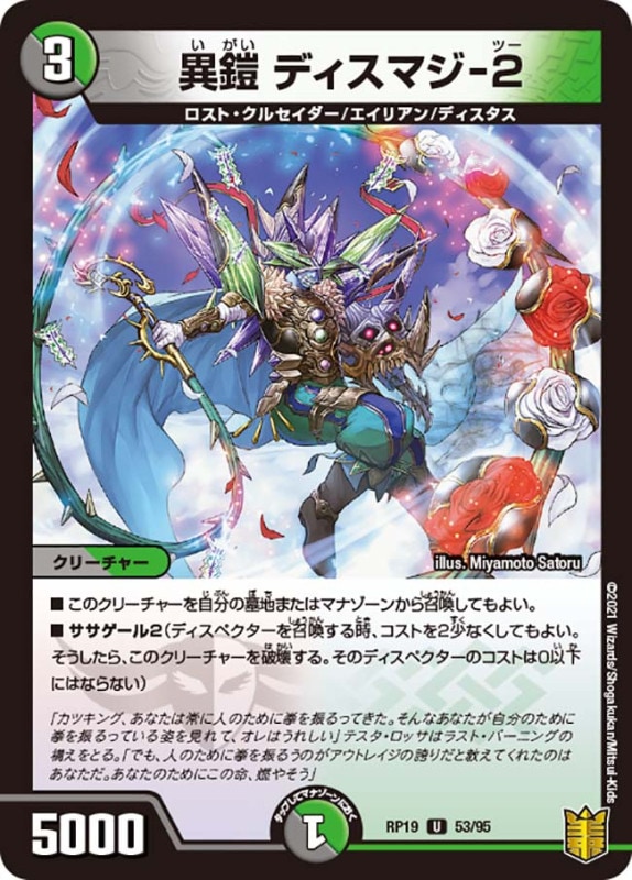 異鎧 ディスマジ-２(DMRP19 53/95)