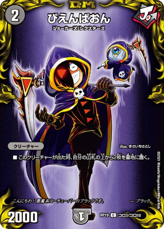 ぴえんぱおん(DMRP19 コロ3/コロ10)