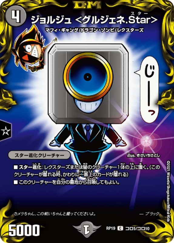 ジョルジュ <グルジェネ.Star>(DMRP19 コロ5/コロ10)