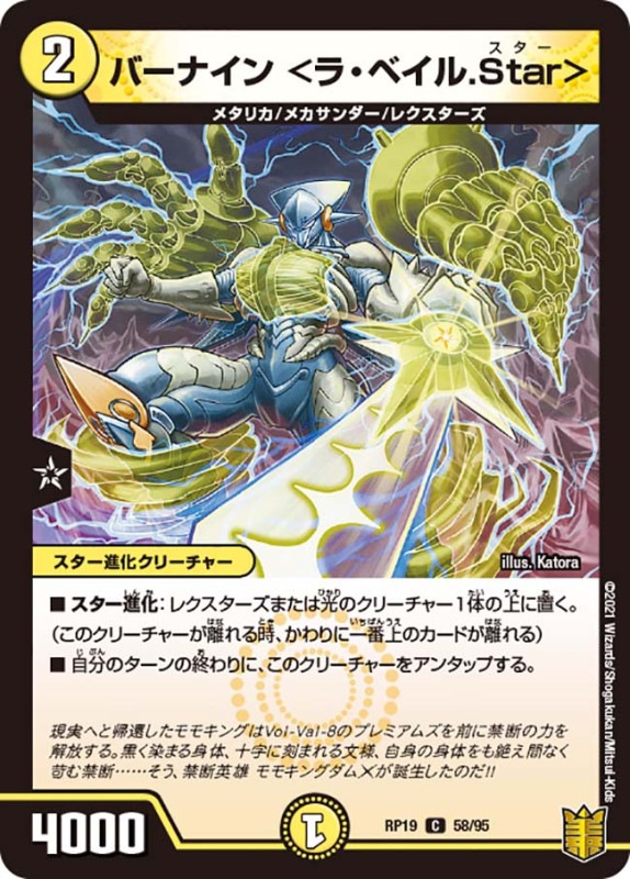 バーナイン <ラ・ベイル.Star>(DMRP19 58/95)