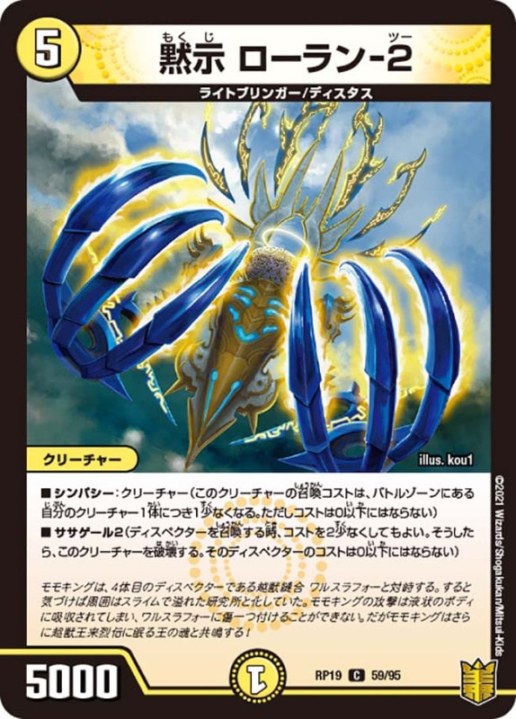 黙示 ローラン-２(DMRP19 59/95)