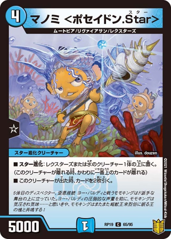 マノミ <ポセイドン.Star>(DMRP19 65/95)