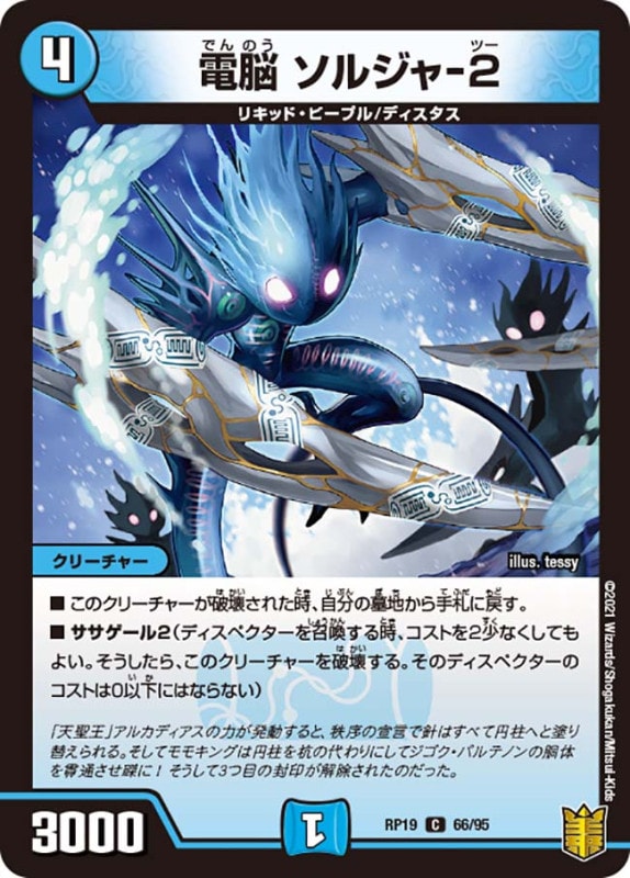 電脳 ソルジャ-２(DMRP19 66/95)