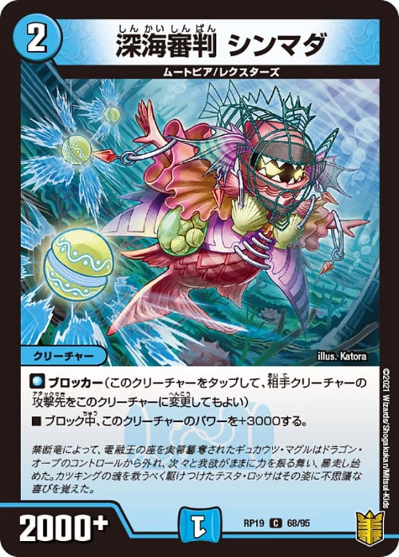 深海審判 シンマダ(DMRP19 68/95)