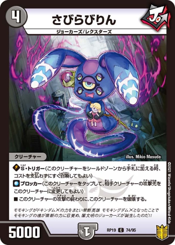 さびらびりん(DMRP19 74/95)