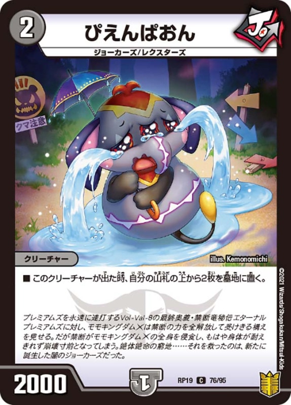 ぴえんぱおん(DMRP19 76/95)