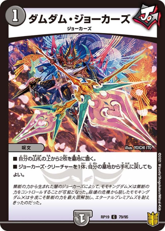 ダムダム・ジョーカーズ(DMRP19 79/95)