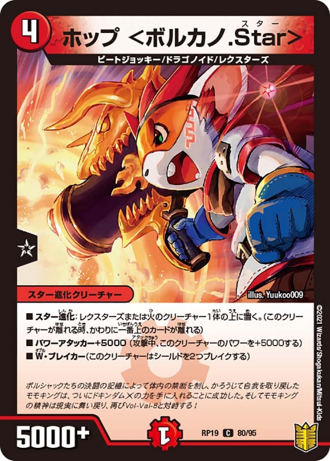 ホップ <ボルカノ.Star>(DMRP19 80/95)｜デュエマ通販 シングルカード