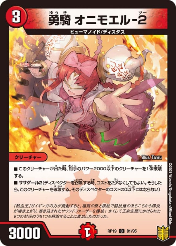 勇騎 オニモエル-２(DMRP19 81/95)