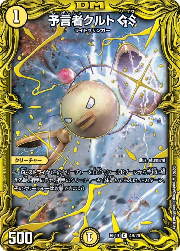 予言者クルト GS(DMRP19 4B/20)