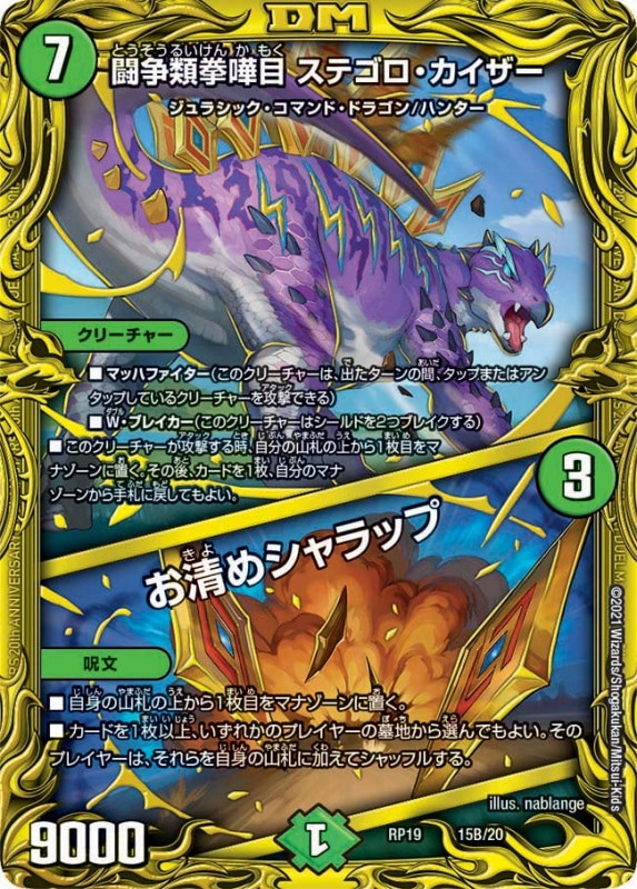 闘争類拳嘩目 ステゴロ・カイザー / お清めシャラップ(DMRP19 15B/20)