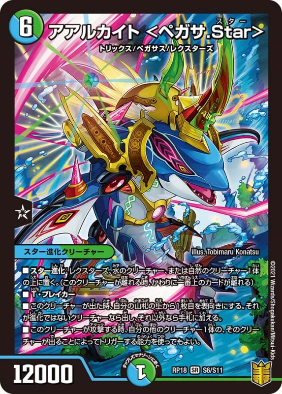 アアルカイト ＜ペガサ.Star＞(DMRP18 S6/S11)