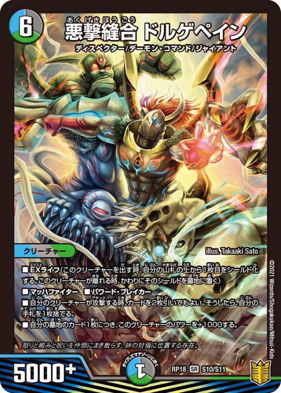 悪撃縫合 ドルゲペイン(DMRP18 S10/S11)