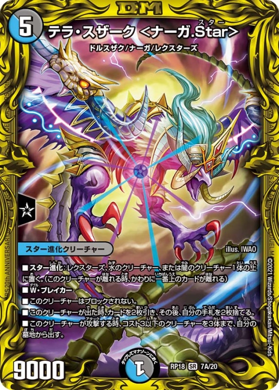 テラ・スザーク ＜ナーガ.Star＞(DMRP18 7A/20)