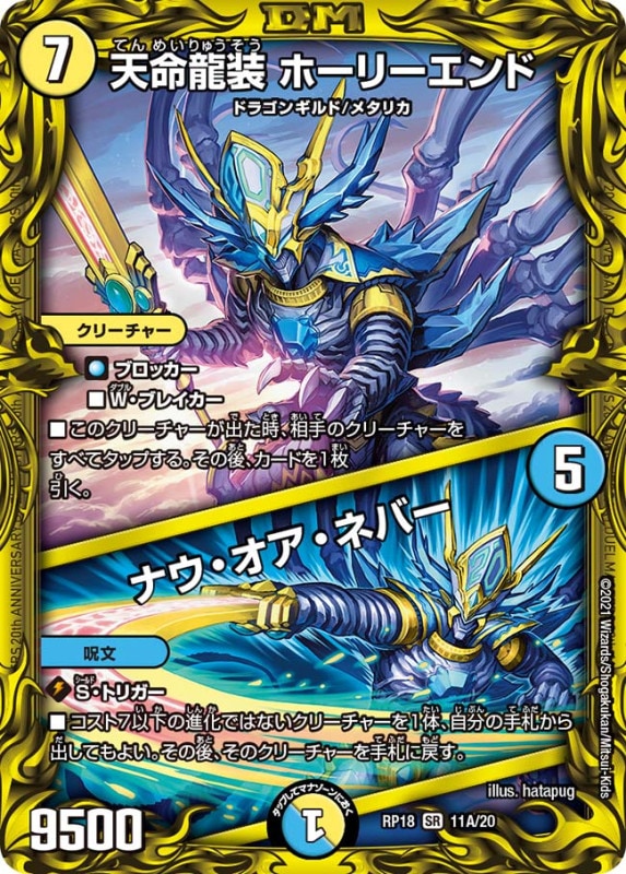 天命龍装 ホーリーエンド / ナウ・オア・ネバー(DMRP18 11A/20)