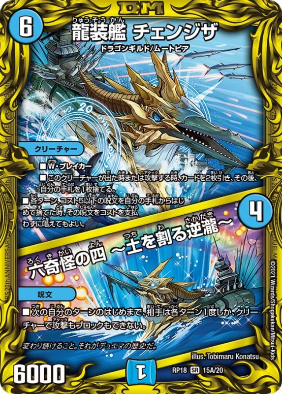 龍装艦 チェンジザ / 六奇怪の四 ～土を割る逆瀧～(DMRP18 15A/20)