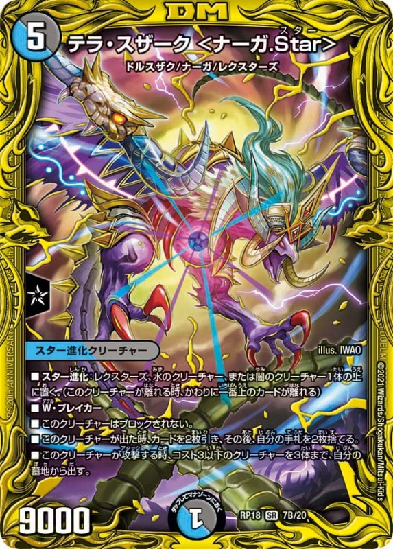テラ・スザーク ＜ナーガ.Star＞(DMRP18 7B/20)
