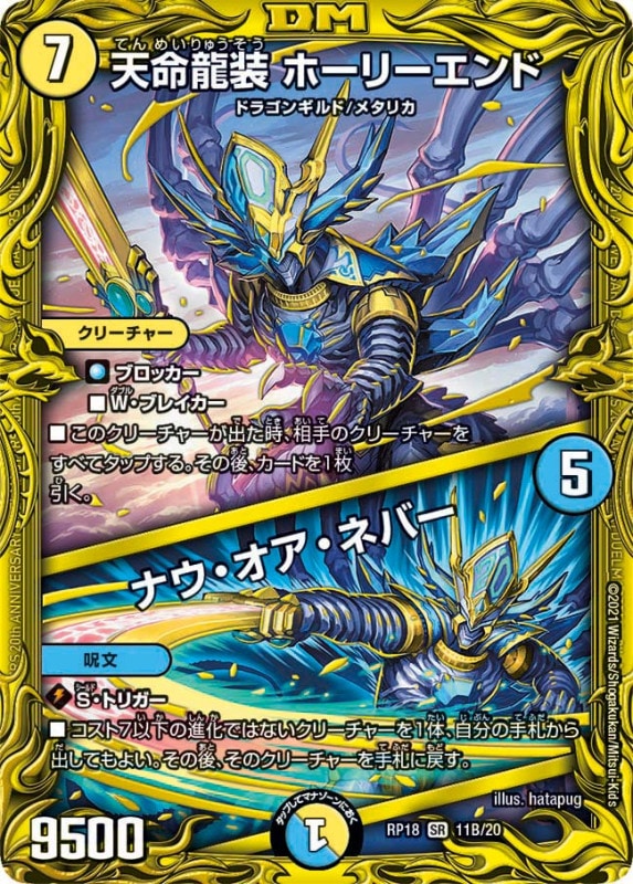 天命龍装 ホーリーエンド / ナウ・オア・ネバー(DMRP18 11B/20)