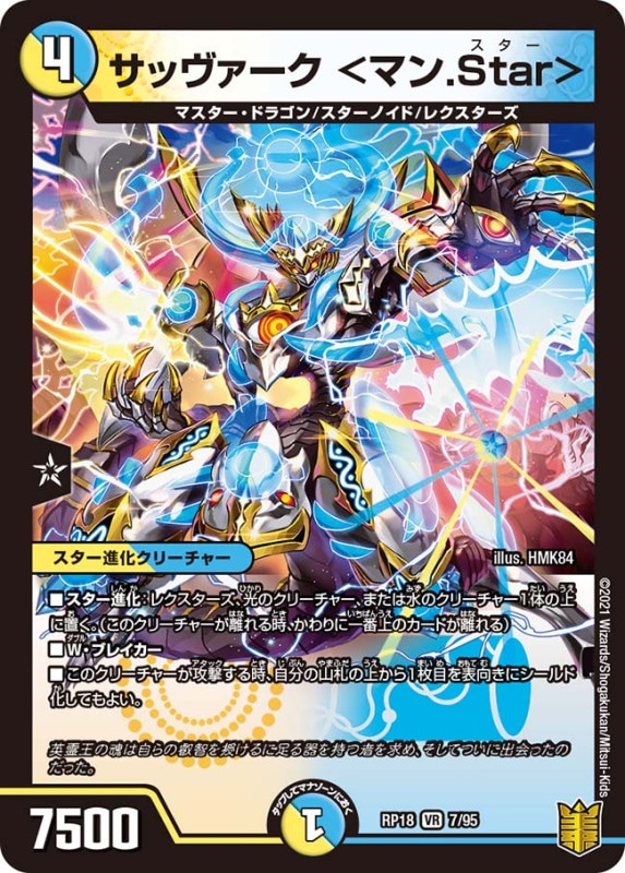 サッヴァーク ＜マン.Star＞(DMRP18 7/95)