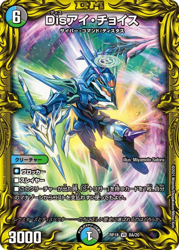 Disアイ・チョイス(DMRP18 8A/20)