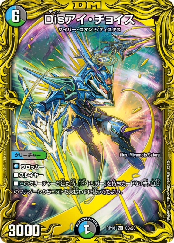 Disアイ・チョイス(DMRP18 8B/20)