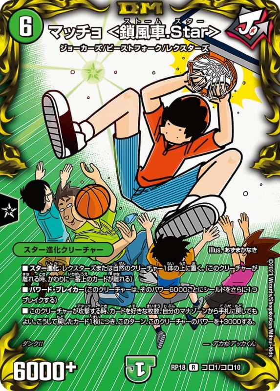 マッチョ ＜鎖風車.Star＞(DMRP18 コロ1/コロ10)