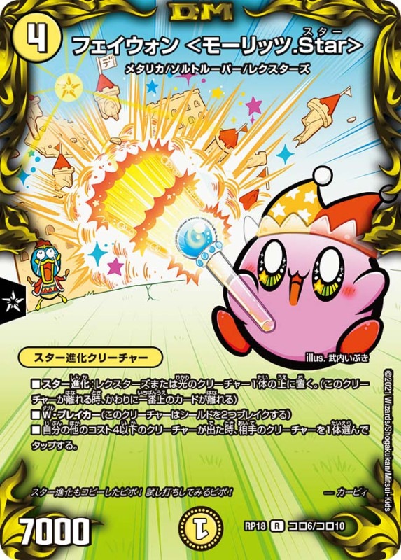 フェイウォン ＜モーリッツ.Star＞(DMRP18 コロ6/コロ10)