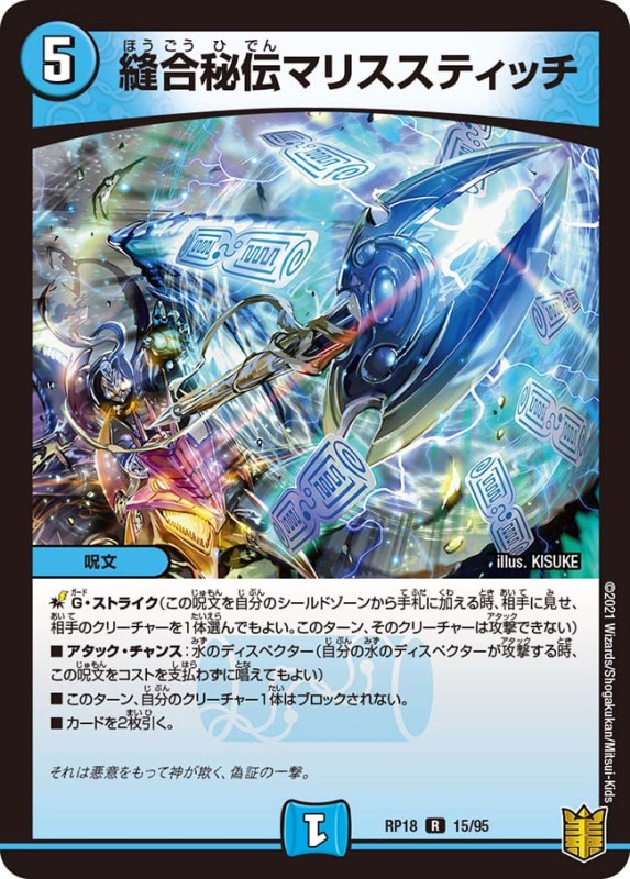 縫合秘伝マリススティッチ(DMRP18 15/95)