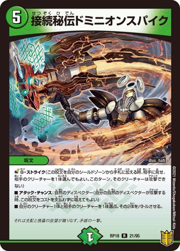 接続秘伝ドミニオンスパイク(DMRP18 21/95)