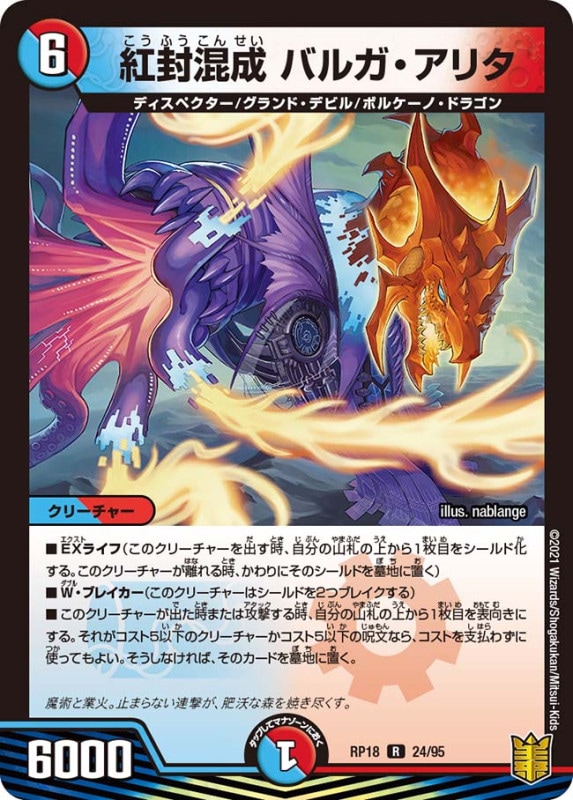 紅封混成 バルガ・アリタ(DMRP18 24/95)