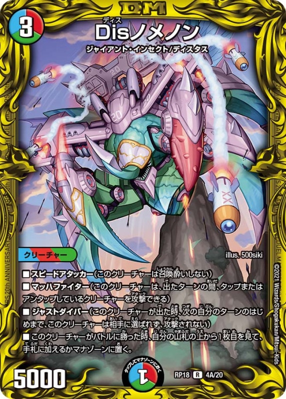 Disノメノン(DMRP18 4A/20)