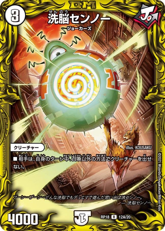 洗脳センノー(DMRP18 12A/20)