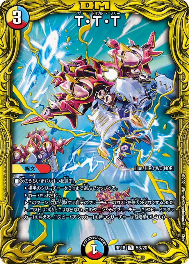 T・T・T(DMRP18 5B/20)｜デュエマ通販 シングルカード販売・買取